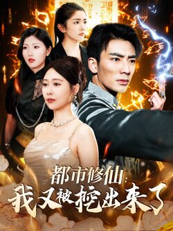 都市修仙：我又被挖出来了海报