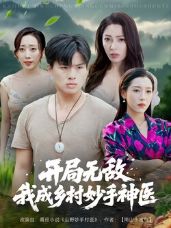 开局无敌，我成乡村妙手神医