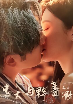 忠犬与野蔷薇海报