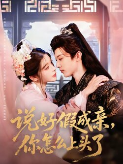 说好假成亲，你怎么上头了海报