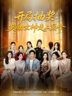 开局抽奖，奖励女神走上巅峰