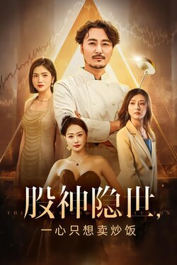 股神隐世，一心只想卖炒饭