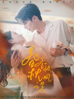 春风不被秋风误海报