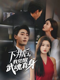 下井后我觉醒武魂真身