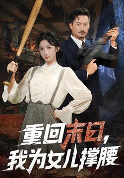 重回末日，我为女儿撑腰