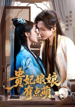 贵妃娘娘有点萌海报