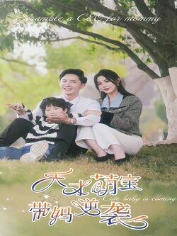 天才萌宝带妈逆袭海报