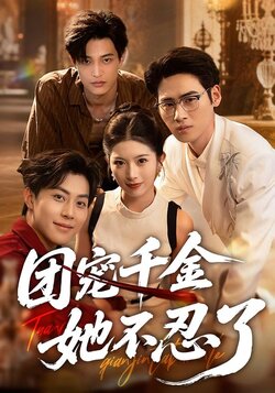 团宠千金她不忍了