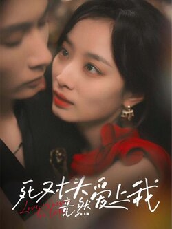 死对头竟然爱上我