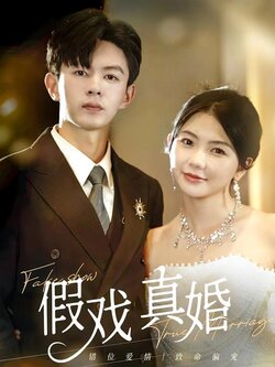 假戏真婚