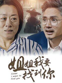姐姐，我要找到你