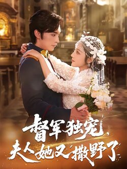 督军独宠，夫人她又撒野了海报