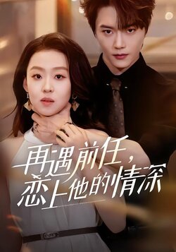 再遇前任，恋上他的情深海报