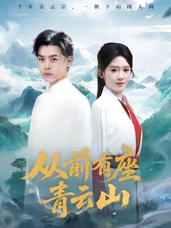 从前有座青云山海报