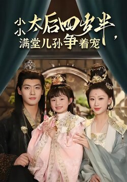 小小太后四岁半，满堂儿孙争着宠海报
