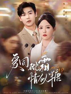 爱同砒霜情似糖