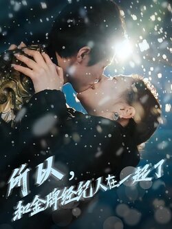 所以，和金牌经纪人在一起了