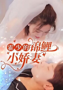 霍少的锦鲤小娇妻