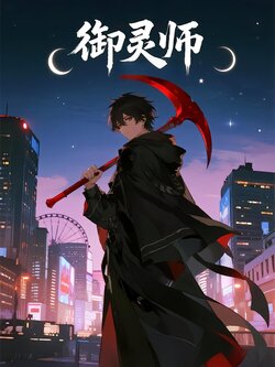 御灵师