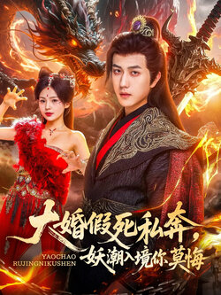 大婚假死私奔妖潮入境你莫悔