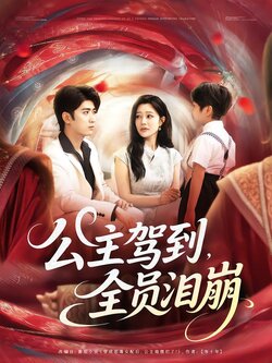 公主驾到，全员泪崩