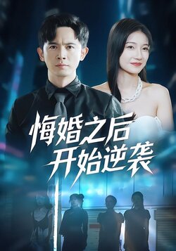 悔婚之后开始逆袭海报