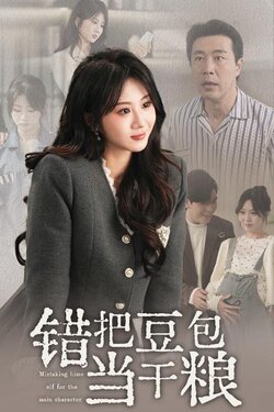 错把豆包当干粮