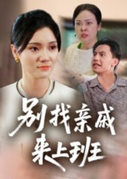 别找亲戚来上班