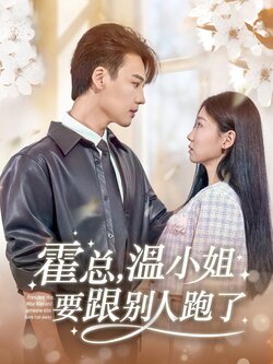 霍总，温小姐要跟别人跑了