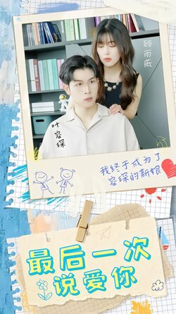 最后一次说爱你海报