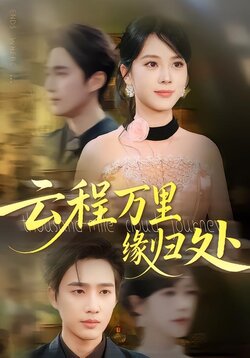 云程万里缘归处