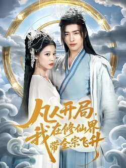 凡人开局，我在修仙界带全宗飞升