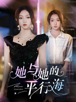 她与她的平行海