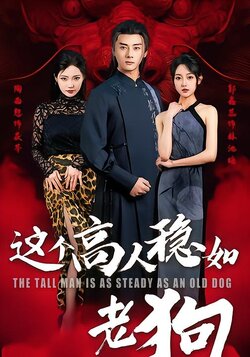 这个高手稳如老狗