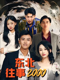 东北往事2000海报