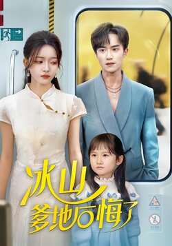 冰山爹地后悔了海报