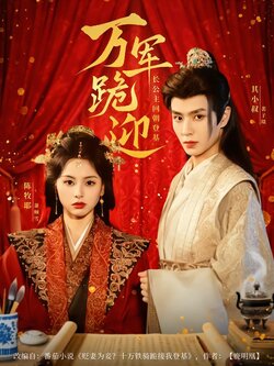 万军跪迎：长公主回朝登基海报