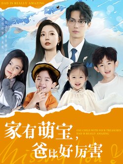 家有萌宝，爸比好厉害