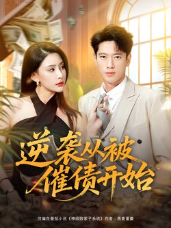 逆袭从被催债开始