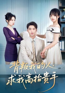 背叛我的人，求我高抬贵手