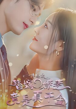 傅总的替嫁娇妻竟是真千金