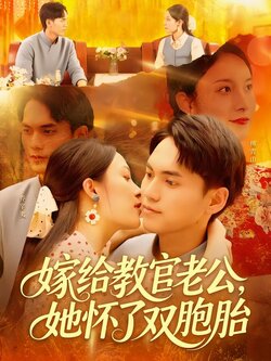 嫁给教官老公，她怀了双胞胎