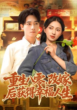 重生八零，改嫁后获得幸福人生海报