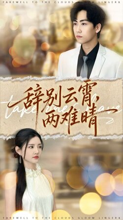 辞别云霄两难晴