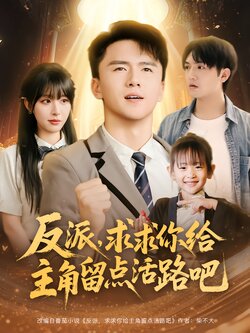 反派，求求你给主角留点活路吧海报