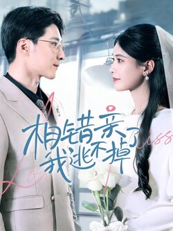 相错亲我逃不掉了海报