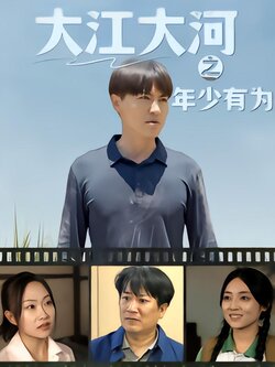 大江大河之年少有为