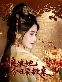 娘娘今日要掀桌
