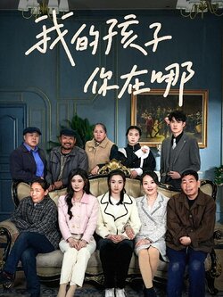 我的孩子，你在哪