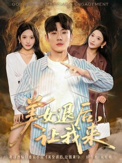 美女退后，让我来海报